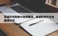 英语作文购物50自带翻译，英语购物作文加翻译60字
