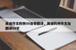 英语作文购物50自带翻译，英语购物作文加翻译60字