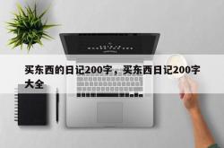 买东西的日记200字，买东西日记200字大全