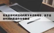 有关业余时间活动的英文单词有哪些，关于业余时间的英语作文带翻译