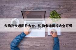 去购物卡通图片大全，购物卡通图片大全可爱