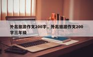 外出旅游作文200字，外出旅游作文200字三年级