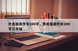 外出旅游作文200字，外出旅游作文200字三年级