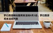 梦幻西游畅玩服周末活动8月3日，梦幻西游周末活动列表