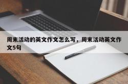 周末活动的英文作文怎么写，周末活动英文作文5句