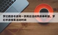 梦幻西游手游周一到周日活动列表最新版，梦幻手游周末活动时间