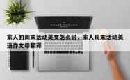 家人的周末活动英文怎么说，家人周末活动英语作文带翻译