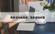 周末活动策划书，周末活动内容