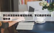 梦幻西游京城名捕活动攻略，梦幻西游京城名捕称谓