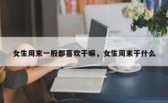 女生周末一般都喜欢干嘛，女生周末干什么