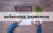 旅游消费季活动方案，旅游消费计划手抄报