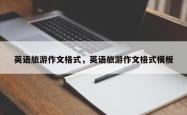 英语旅游作文格式，英语旅游作文格式模板