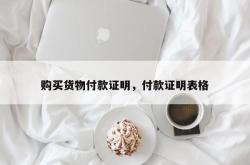 购买货物付款证明，付款证明表格