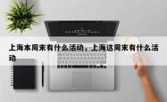 上海本周末有什么活动，上海这周末有什么活动