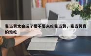 麦当劳太会玩了要不要来吃麦当劳，麦当劳真的难吃