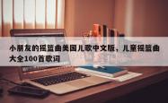 小朋友的摇篮曲美国儿歌中文版，儿童摇篮曲大全100首歌词