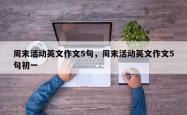 周末活动英文作文5句，周末活动英文作文5句初一