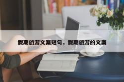 假期旅游文案短句，假期旅游的文案