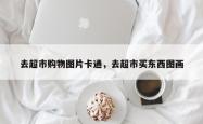 去超市购物图片卡通，去超市买东西图画