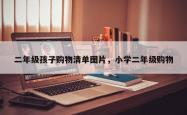 二年级孩子购物清单图片，小学二年级购物
