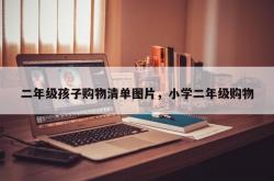 二年级孩子购物清单图片，小学二年级购物