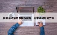 周末活动策划书模板图片，周末活动策划方案