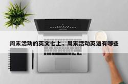 周末活动的英文七上，周末活动英语有哪些
