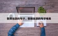假期旅游的句子，假期旅游的句子唯美