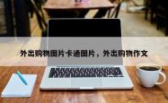 外出购物图片卡通图片，外出购物作文