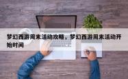 梦幻西游周末活动攻略，梦幻西游周末活动开始时间