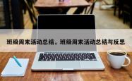 班级周末活动总结，班级周末活动总结与反思