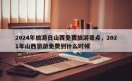 2024年旅游日山西免费旅游景点，2021年山西旅游免费到什么时候