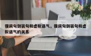强调句倒装句和虚拟语气，强调句倒装句和虚拟语气的关系