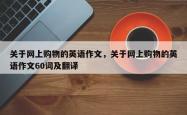 关于网上购物的英语作文，关于网上购物的英语作文60词及翻译