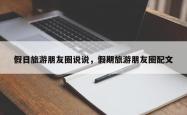 假日旅游朋友圈说说，假期旅游朋友圈配文