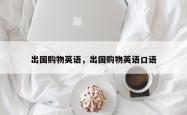 出国购物英语，出国购物英语口语