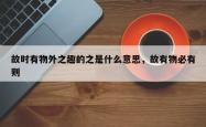 故时有物外之趣的之是什么意思，故有物必有则