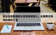 假日旅游数据统计监测系统登入，全国假日旅游协调办公室