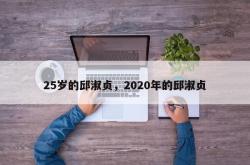 25岁的邱淑贞，2020年的邱淑贞