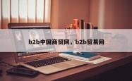 b2b中国商贸网，b2b贸易网