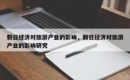 假日经济对旅游产业的影响，假日经济对旅游产业的影响研究