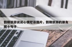 假期旅游说说心情短语图片，假期旅游的朋友圈小句子