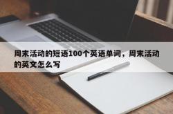 周末活动的短语100个英语单词，周末活动的英文怎么写