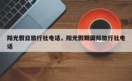 阳光假日旅行社电话，阳光假期国际旅行社电话