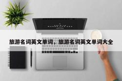 旅游名词英文单词，旅游名词英文单词大全