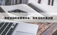周末活动的主题有什么，周末活动方案主题