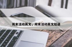 周末活动英文，周末活动英文短语
