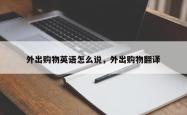 外出购物英语怎么说，外出购物翻译