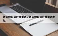西安假日旅行社电话，西安假日旅行社电话地址