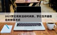 2025梦幻周末活动时间表，梦幻五开最稳定的挣钱方式